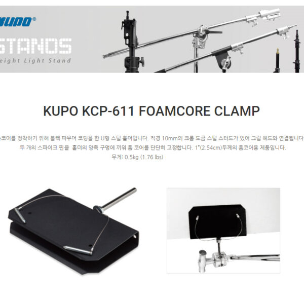 쿠포 KUPO KCP-611 FOAMCORE CLAMP