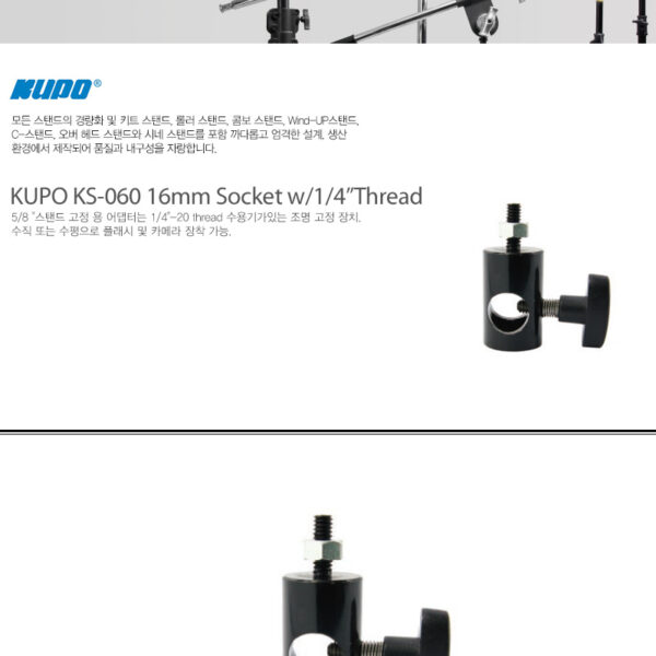 쿠포 KUPO KS-060 16mm Socket w/1/4”Thread