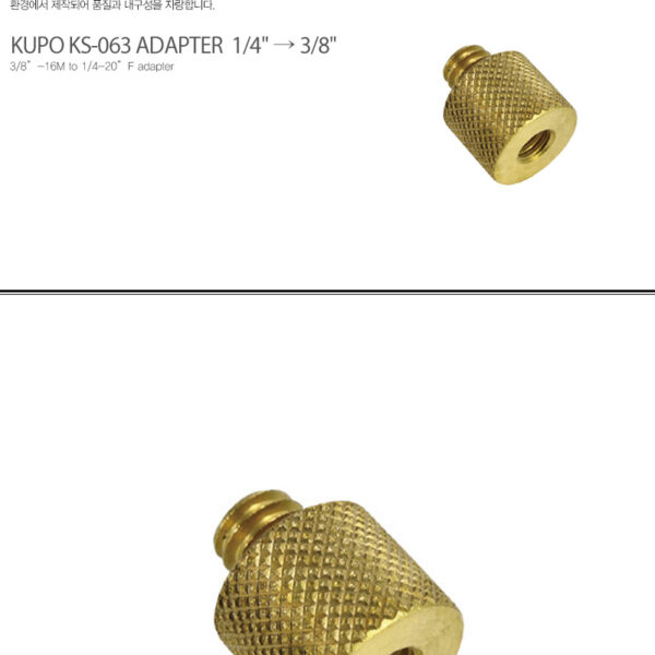 쿠포 KUPO KS-063 ADAPTER 1/4" → 3/8"