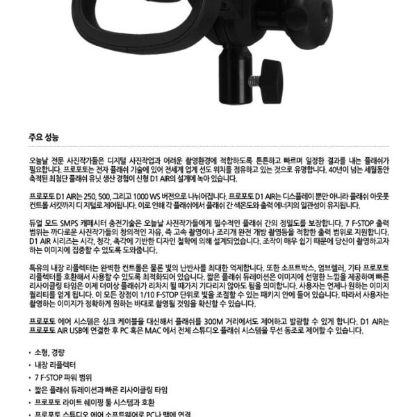 프로포토 D1 Air 1000 /최첨단모노라이트/1000W/내장리플렉터/에어리모트사용가능