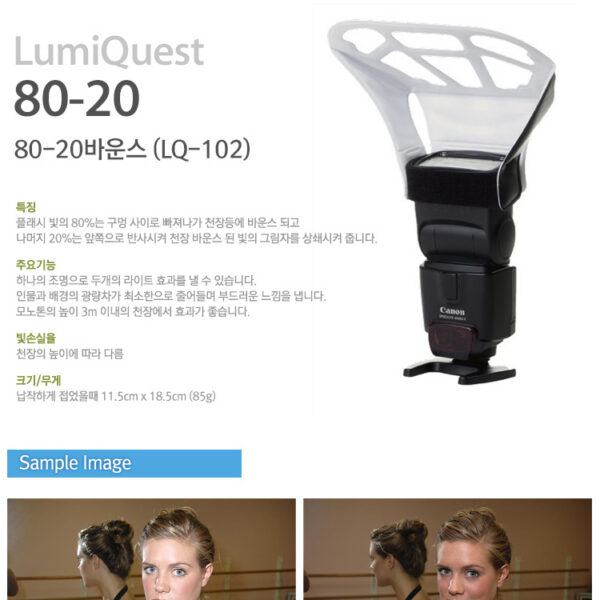 루미퀘스트 80-20 Bounce (LQ-102) /휴대용플래시바운서