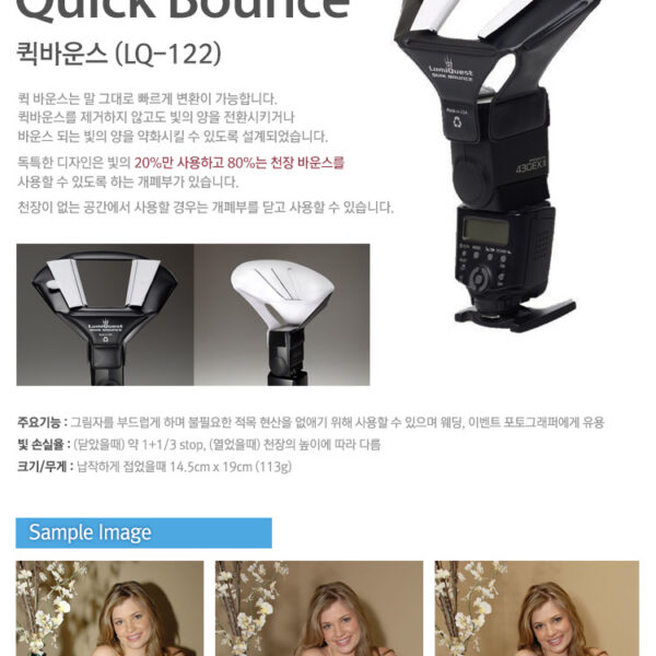 루미퀘스트 Quick Bounce (LQ-122) /휴대용플래시바운서