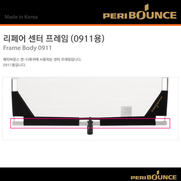 페리바운스 Frame Body 0911 /리페어 센터 프레임(0911용)