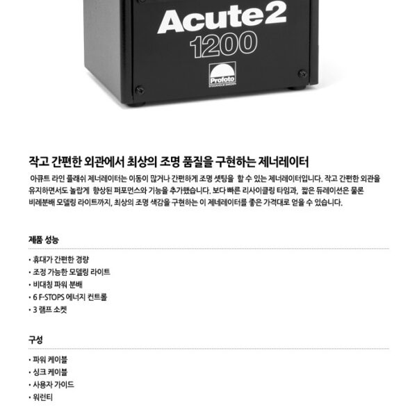 프로포토 Acute2 1200 /아큐트 파워팩/1200W/3개헤드장착