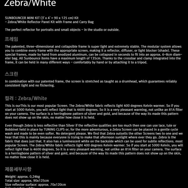 썬바운스 SUN-BOUNCER MINI Kit /Zebra,White 리플렉터 스크린/90 x 125cm/가방 포함
