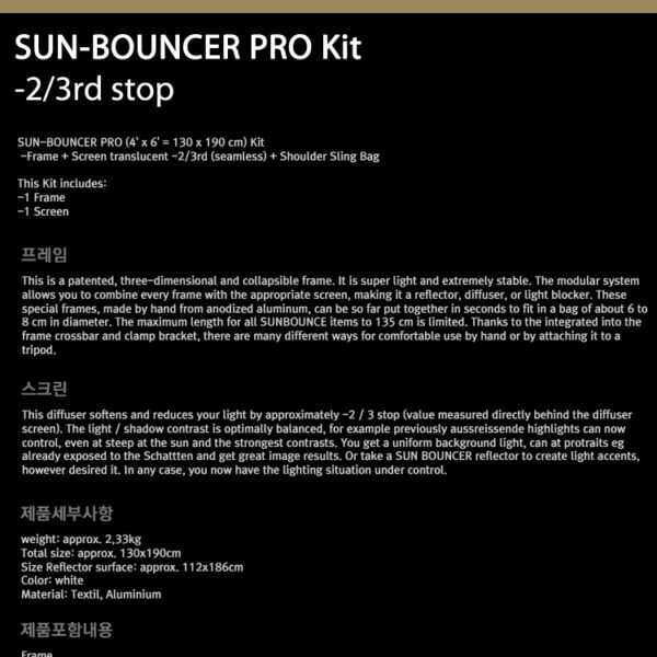 썬바운스 SUN-BOUNCER PRO Kit /반투명 2/3 스크린/130 x 190cm/가방 포함
