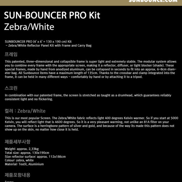 썬바운스 SUN-BOUNCER PRO Kit /Zebra,White 리플렉터 스크린/130 x 190cm/가방 포함