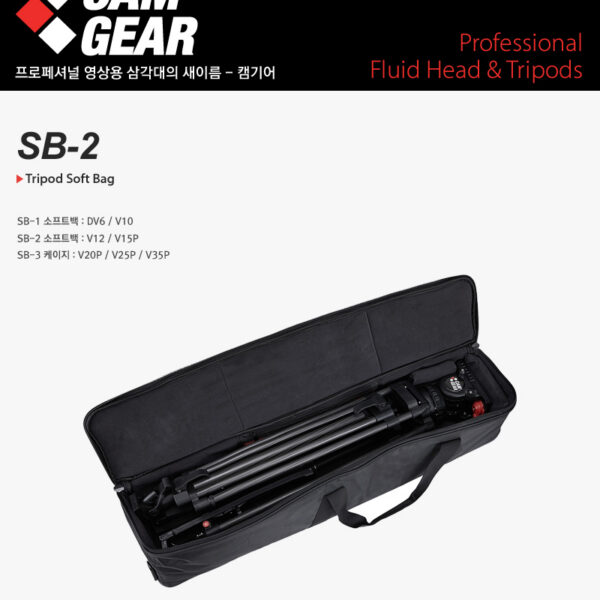 캠기어 SB-2 Tripod Soft Bag /V12/V15P용 소프트백/가방