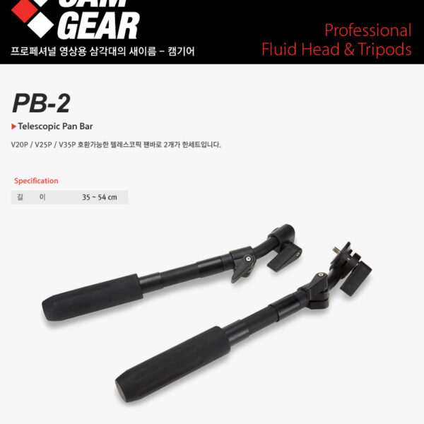 캠기어 PB-2 Telescopic Pan bar /V20P/V25P/V35P용 텔레스코픽 팬바