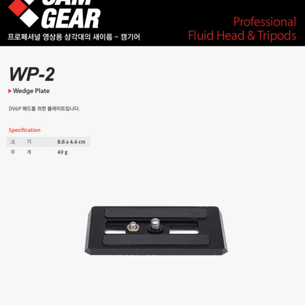 캠기어 WP-2 Wedge Plate /V6P용 플레이트