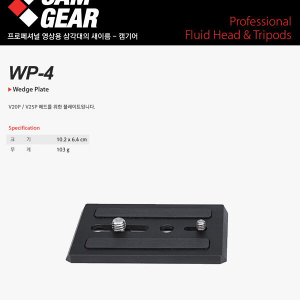 캠기어 WP-4 Wedge Plate /V20P/V25P용 플레이트